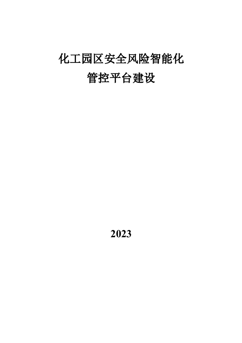 化工园区安全风险智能化管控平台建设[216页Word]